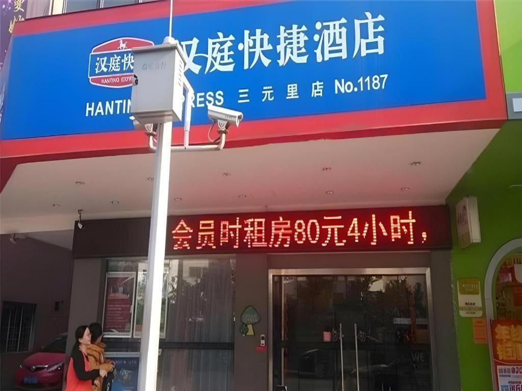Hanting Hotel Guangzhou Sanyuanli Metro Station Экстерьер фото